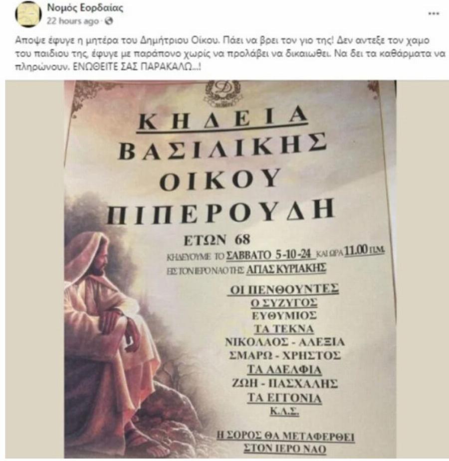 Δεν άντεξε η ψυχή της: Έφυγε από τη ζωή η μητέρα του Δημήτρη Οίκου, του αδικοχαμένου μηχανοδηγού των Τεμπών