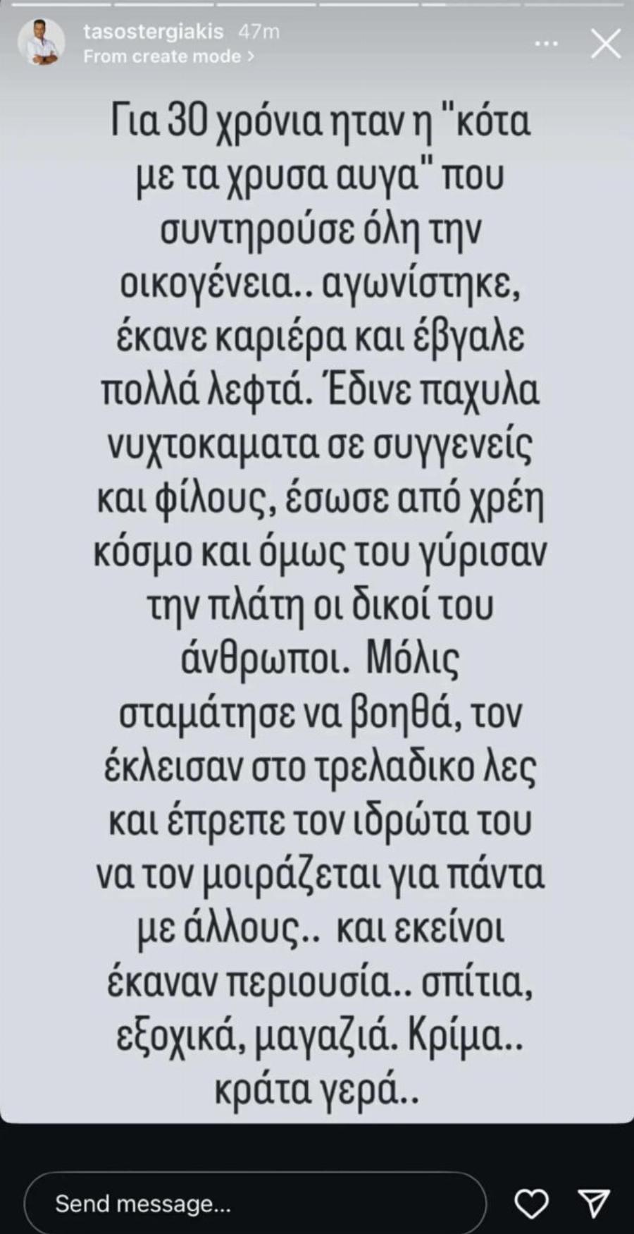 «Κόλαφος» ο Τάσος Τεργιάκης για τον Γιώργο Μαζωνάκη: «Για 30 χρόνια ήταν η “κότα με τα χρυσά αυγά”»