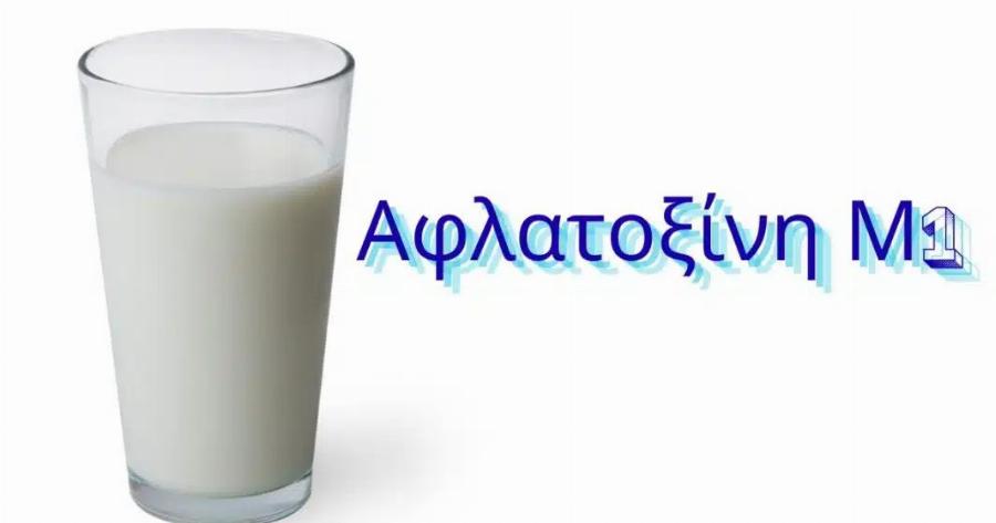 Συναγερμός για γάλα με καρκινογόνο τοξίνη – Μην το καταναλώσετε