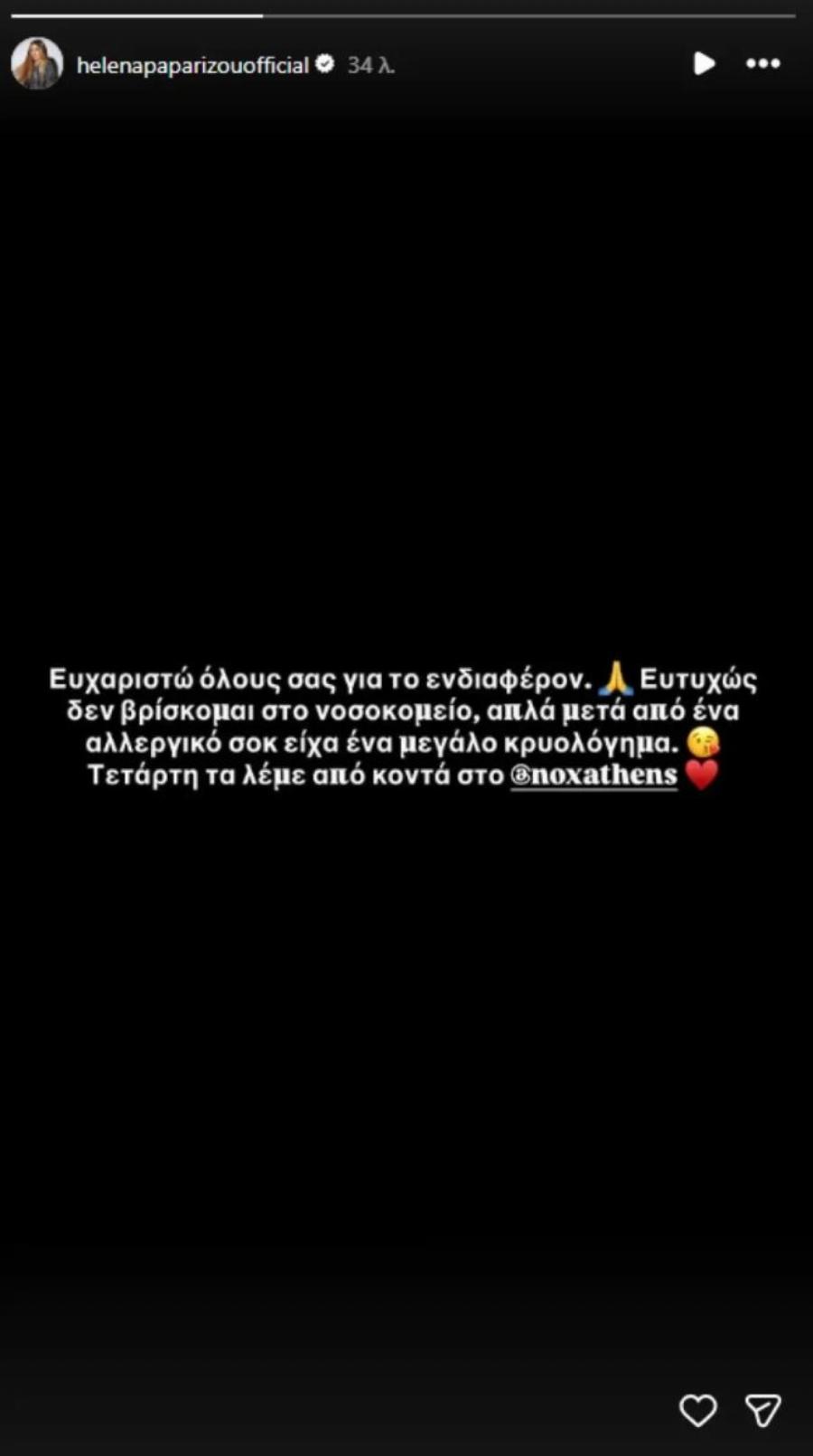 Μόλις το αποκάλυψε η Έλενα Παπαρίζου: «Μετά από ένα αλλεργικό σοκ είχα…»