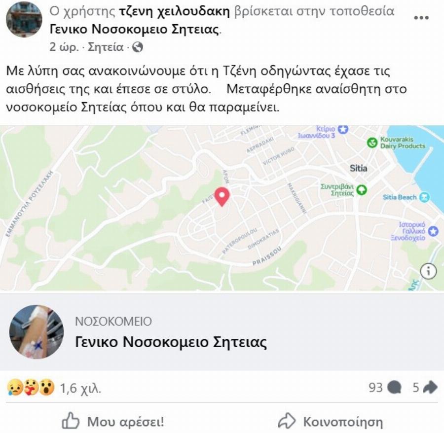 Σε τρoχαίo η Τζένη Χειλουδάκη