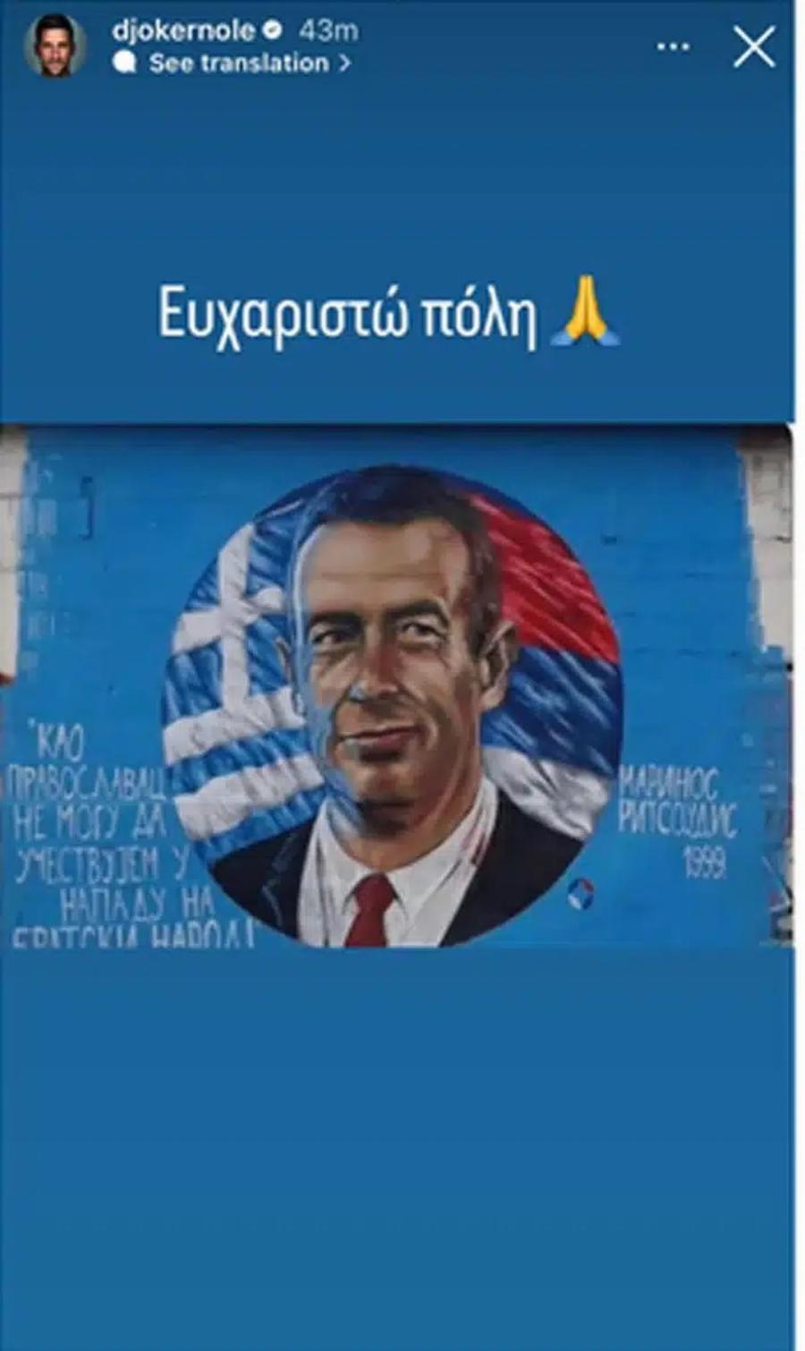 Τζόκοβιτς: Ανήρτησε στο Ίνσταγκραμ τον Έλληνα Αξιωματικό που αρνήθηκε να βομβαρδίσει τη Σερβία