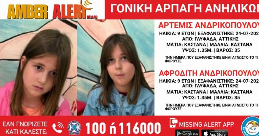 Εξαφανίστηκαν 9χρονες δίδυμες από την Γλυφάδα