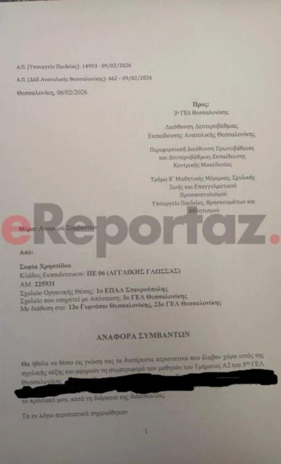 Σοφία Χρηστίδου: Το έγγραφο – ντοκουμέντο της καθηγήτριας προς το υπουργείο Παιδείας για όσα βίωνε μέσα στη τάξη