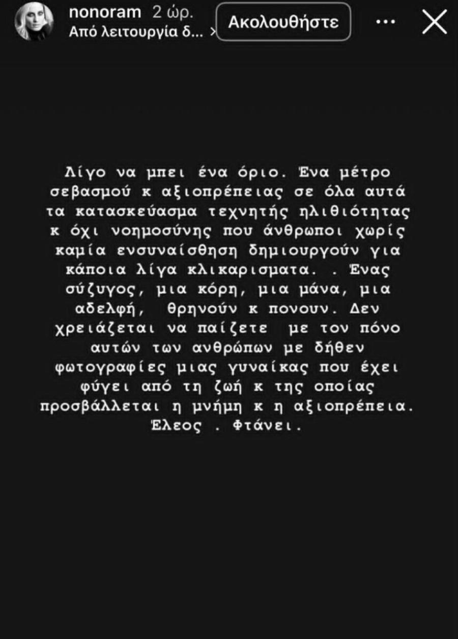 Ντράπηκε και η ντροπή: Κυκλοφορούν AI φωτογραφίες από την κηδεία της Μαστροκώστα