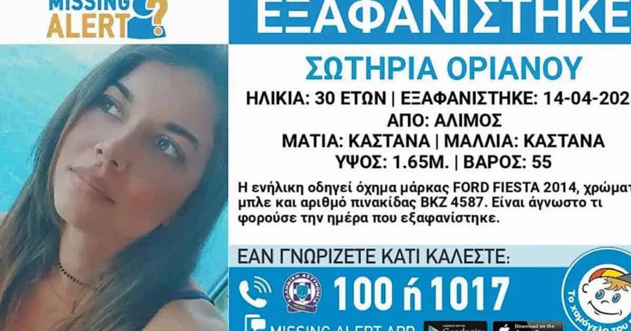 Συναγερμός με την εξαφάνιση της 30χρονης Σωτηρίας