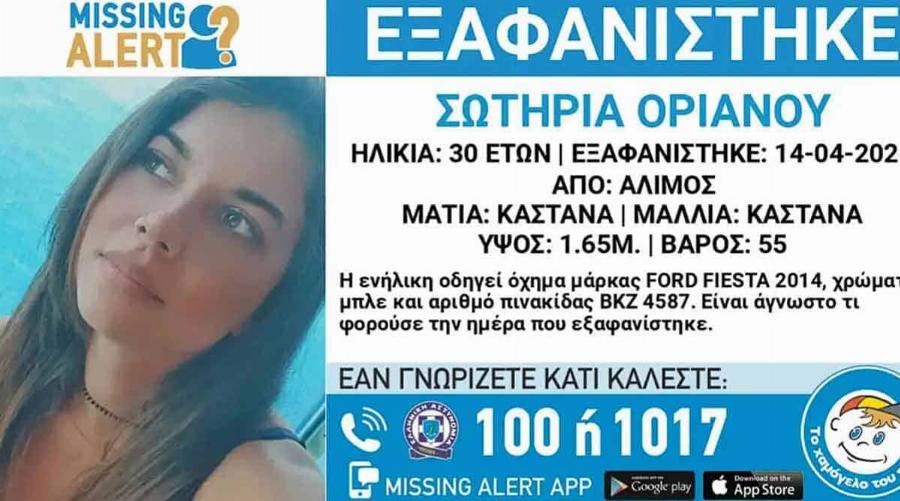 Συναγερμός με την εξαφάνιση της 30χρονης Σωτηρίας
