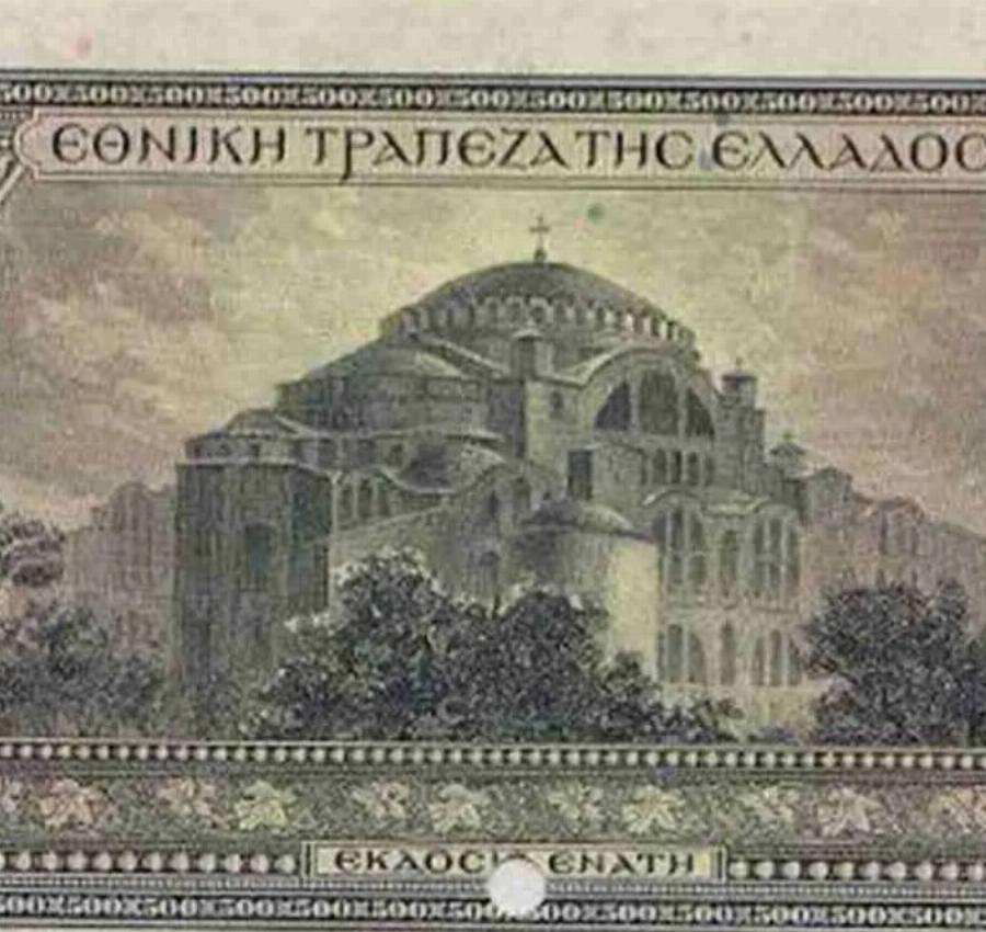 Όλα ήταν διαφορετικά: Η Αγια Σοφιά χωρίς μιναρέδες σε ελληνικό χαρτονόμισμα του 1923