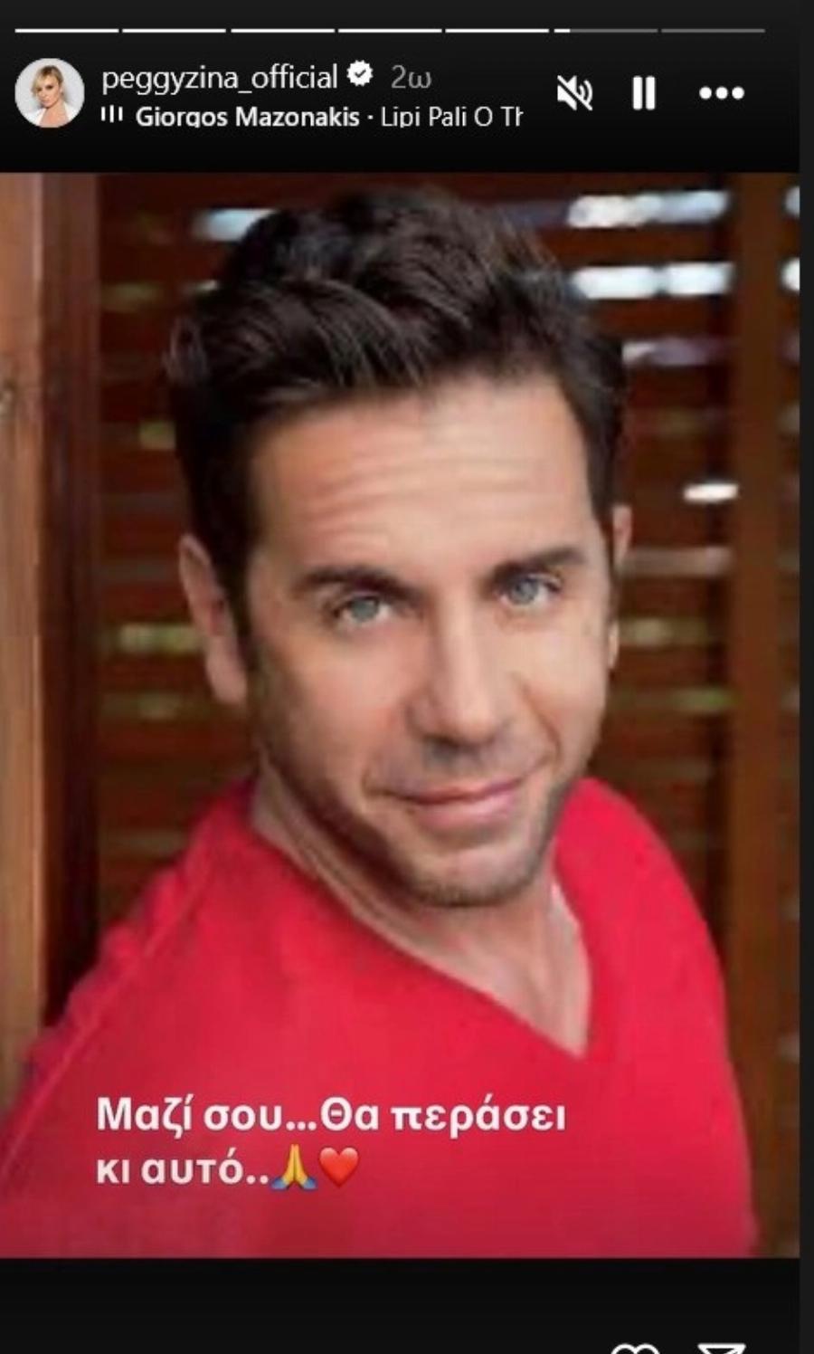 Γιώργος Μαζωνάκης: «Mαζί σου» – Το δημόσιο μήνυμα στήριξης της Πέγκυς Ζήνα