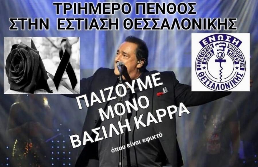 Εστιάτορες Θεσσαλονίκης: Μόνο τραγούδια του Καρρά για τρεις μέρες στα μαγαζιά μας