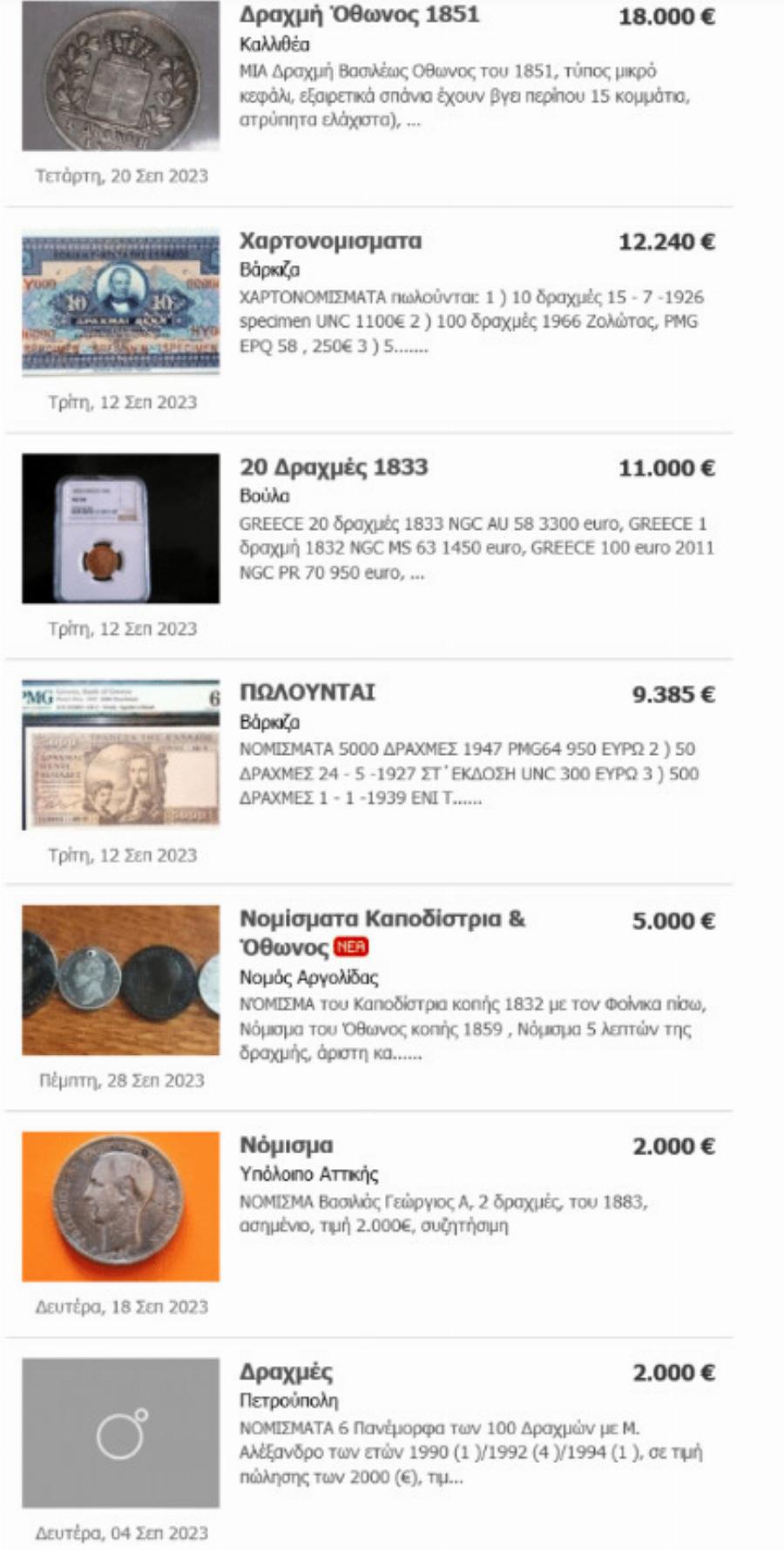 Τα παλıά κέpματα και χαρτονομiσματα δpαχμών που πωλοúνται έως 18.000 εupώ