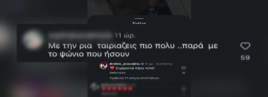 «Με τη Ρία ταιριάζεις πιο πολύ, παρά με το ψώνιο που ήσουν»: Η απάντηση του Δημήτρη Αλεξάνδρου σε follower που δε θα αρέσει καθόλου στην Ιωάννα Τούνη