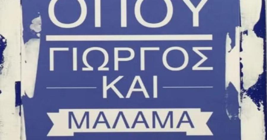 «Όπου Γιώργος και μάλαμα»: 9 πράγματα που δεν γνωρίζατε για το όνομα Γιώργος