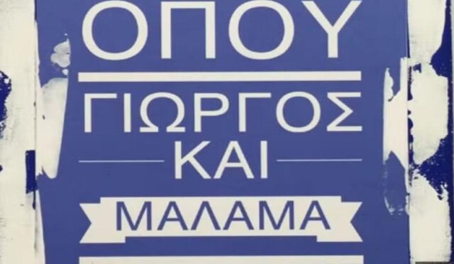 «Όπου Γιώργος και μάλαμα»: 9 πράγματα που δεν γνωρίζατε για το όνομα Γιώργος