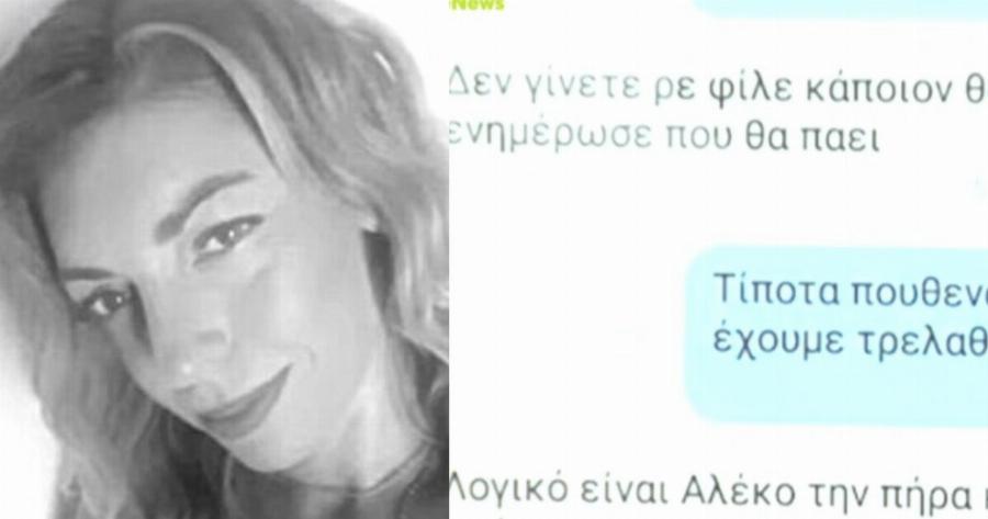 Κρήτη: Ο 40χρονος προσπάθησε να αποπροσανατολίσει τον αδερφό της Ελευθερίας – Οργή με τα μηνύματα που είδαν το φως της δημοσιότητας
