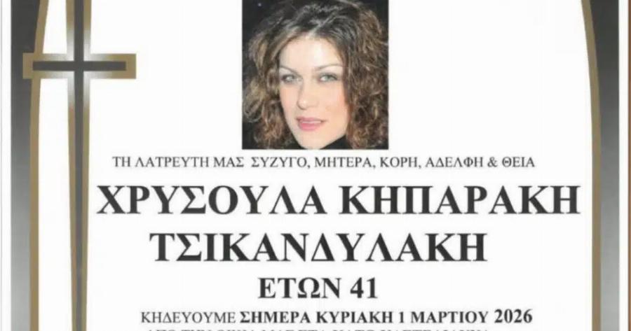 Έφυγε από τη ζωή η Χρυσούλα