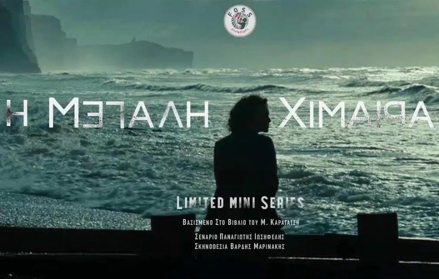 «Η Μεγάλη Χίμαιρα»: Η πιο φιλόδοξη ελληνική τηλεοπτική παραγωγή των τελευταίων ετών