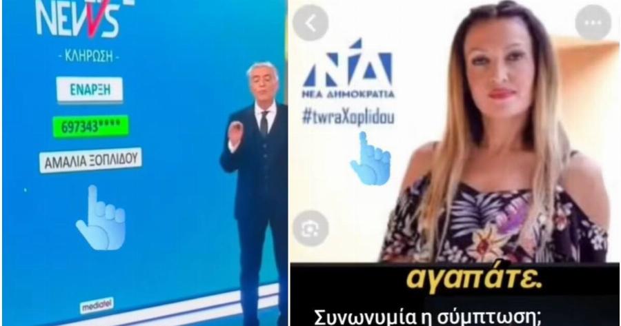 Συνωνυμία, σύμπτωση ή απάτη; Η νικήτρια των 15.000 ευρώ στην εκπομπή του Ευαγγελάτου είναι στέλεχος της Νέας Δημοκρατίας;