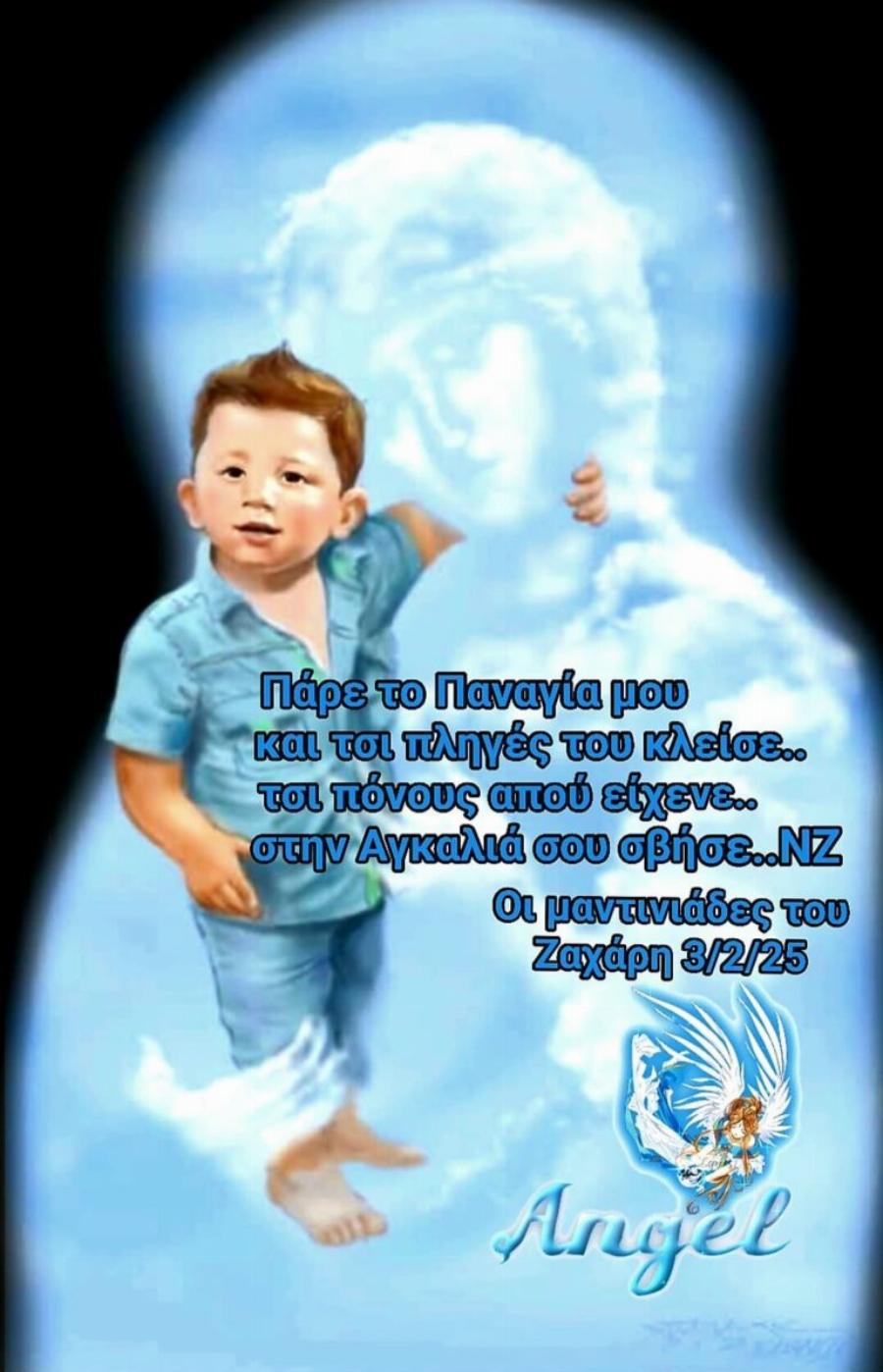 Καλό ταξίδι Άγγελε μας στην αγκαλιά της Παναγίας