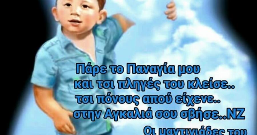 Καλό ταξίδι Άγγελε μας στην αγκαλιά της Παναγίας