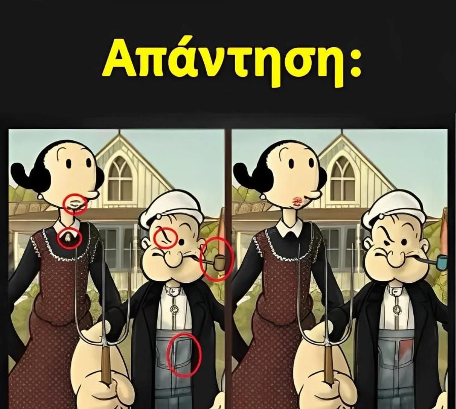 Μπορείτε να βρείτε τις 5 διαφορές στον Ποπάι και την Όλιβ;