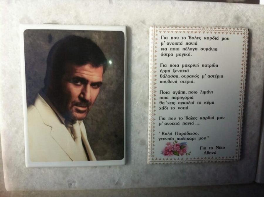 Avατpιxιαστικo: Δεν φαντάζεστε τι γράφουν πάνω στον Tάφo του Νίκου Σεργιανόπουλου