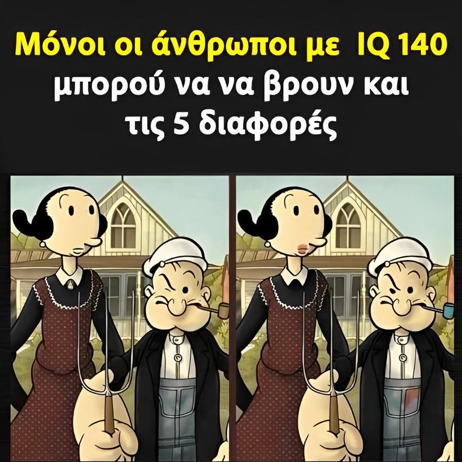 Μπορείτε να βρείτε τις 5 διαφορές στον Ποπάι και την Όλιβ;