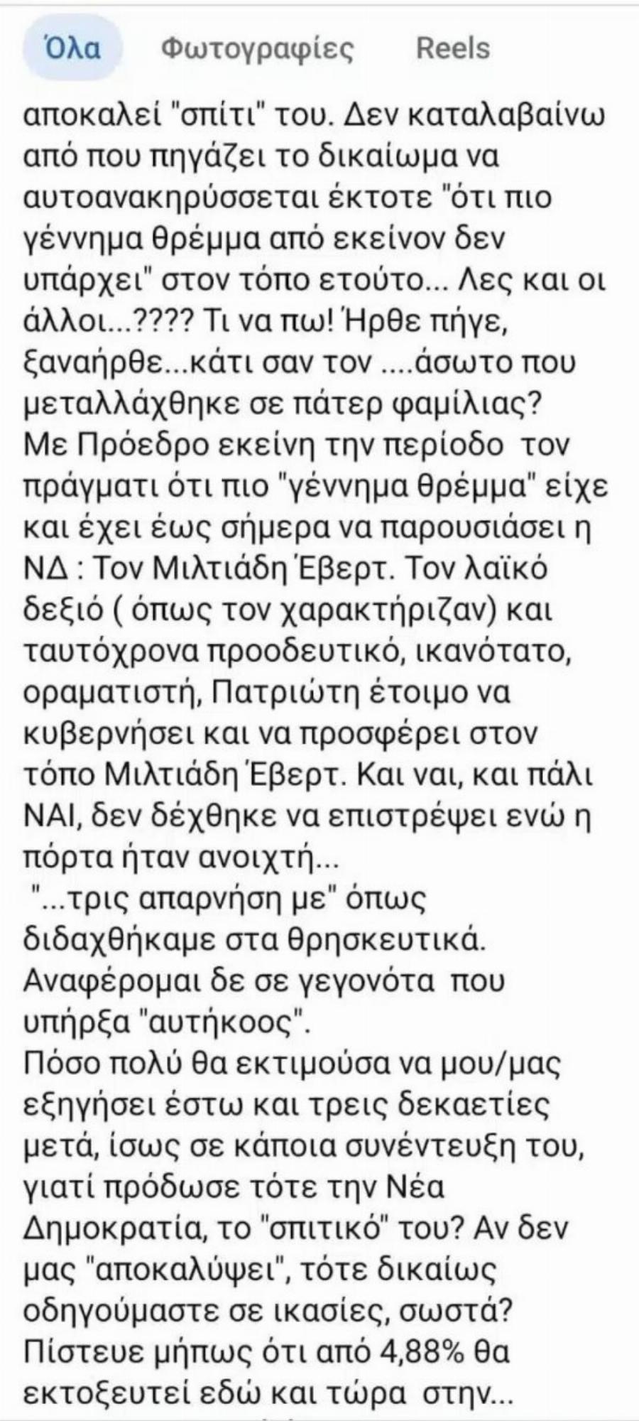 Xαμoς με Auτά που είπε η Αλεξία Έβερτ για το νέο κόμμα Σαμαρά