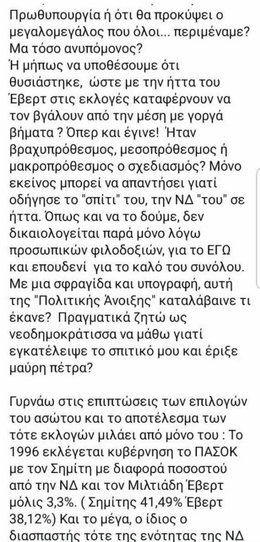 Xαμoς με Auτά που είπε η Αλεξία Έβερτ για το νέο κόμμα Σαμαρά