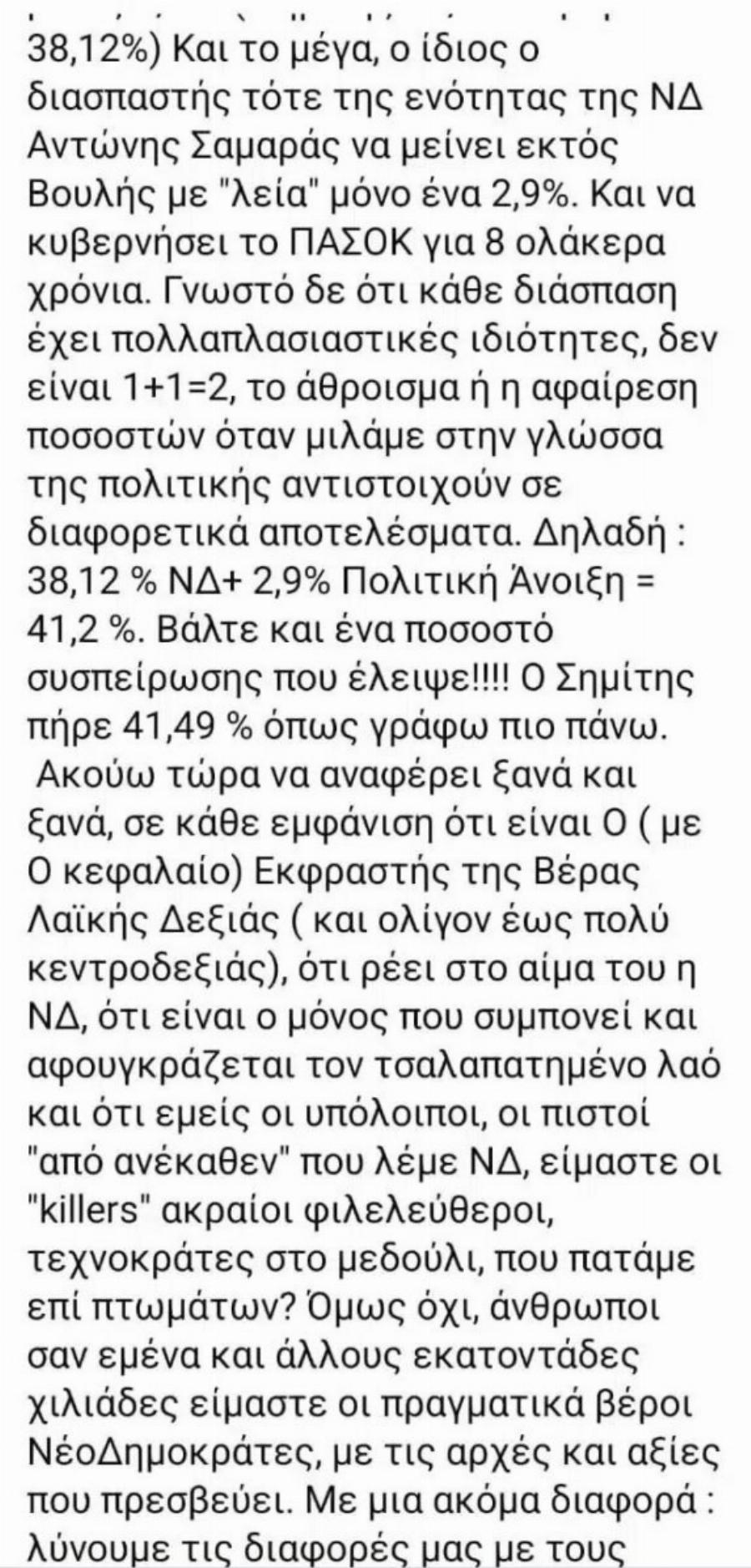 Xαμoς με Auτά που είπε η Αλεξία Έβερτ για το νέο κόμμα Σαμαρά