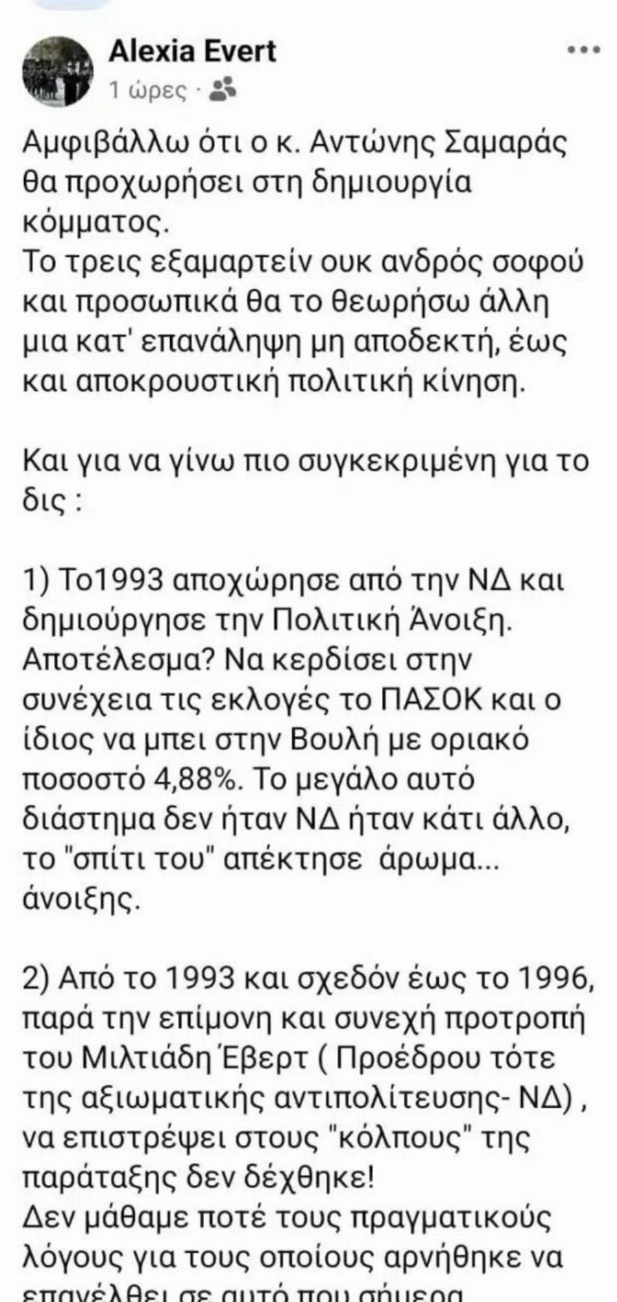 Xαμoς με Auτά που είπε η Αλεξία Έβερτ για το νέο κόμμα Σαμαρά