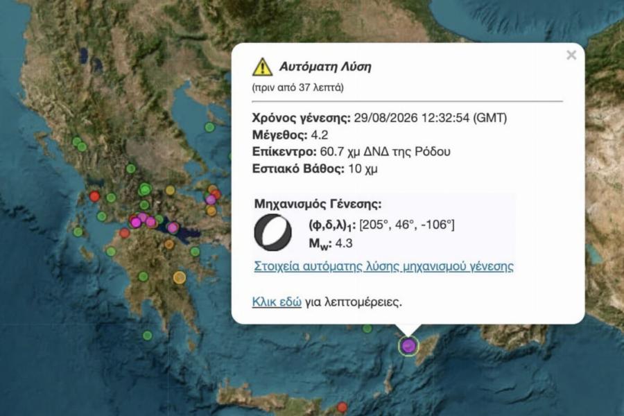 Νέος σεισμός πριν από λίγο στην χώρα μας