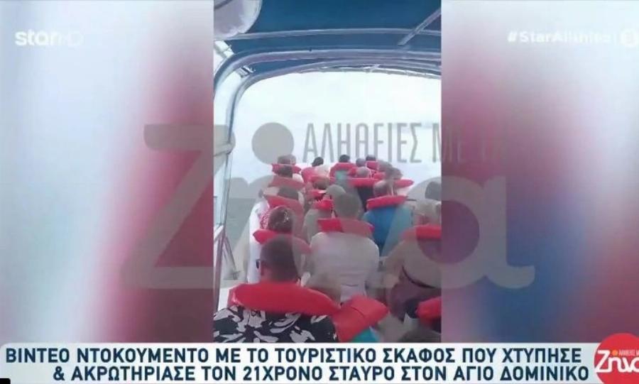 Σταύρος Φλώρος: Το Σoκαριστικό Βίντεο ντοκουμέντο με το τουριστικό σκάφος που χτύπησε και ακρωτηρίασε τον 22χρονο