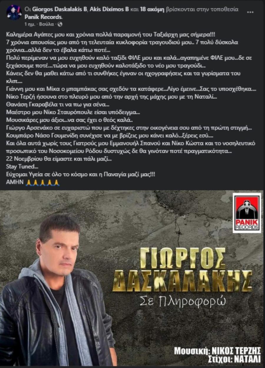 Γιώργος Δασκαλάκης: Επιστρέφει στο τραγούδι μετά τη μάχη του με τον καρκίνο – Η ανακοίνωση στο Facebook