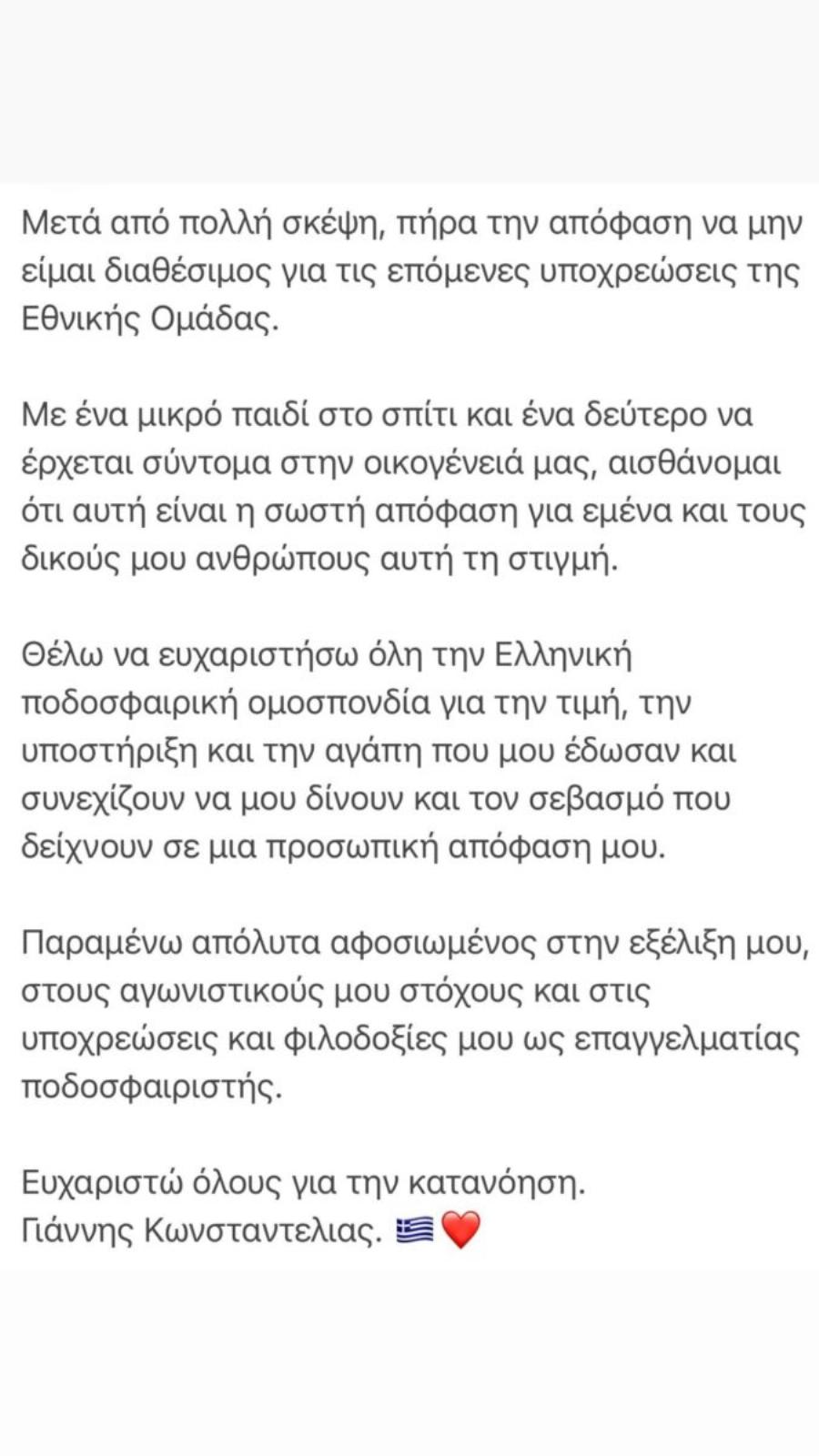 Αποχωρεί από την Εθνική ο Κωνσταντέλιας – Η ανακοίνωσή του