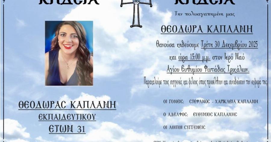 Θρήνος για τη Δώρα – Η τελευταία της επιθυμία που δεν πραγματοποιήθηκε – ‘Ηταν το όνειρο της