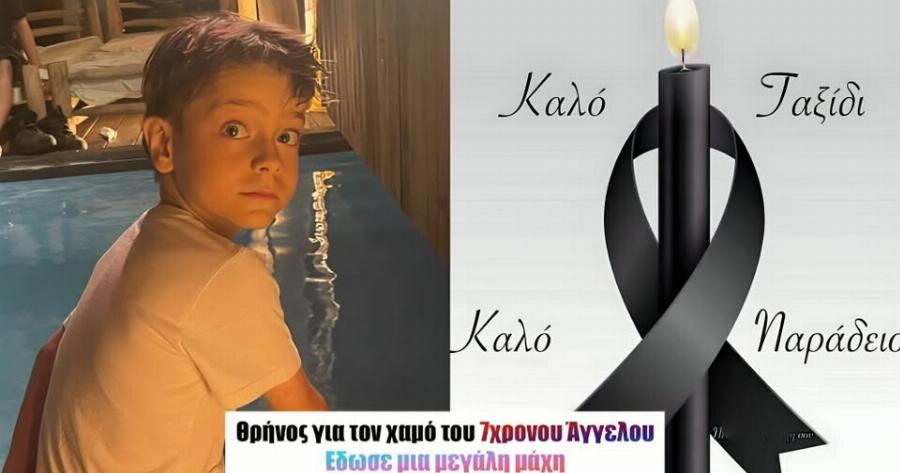 Θρήνος για τον χαμό του 7χρονου Άγγελου – Προσπάθησε γενναία με όλες του τις δυνάμεις να μείνει στη ζωή