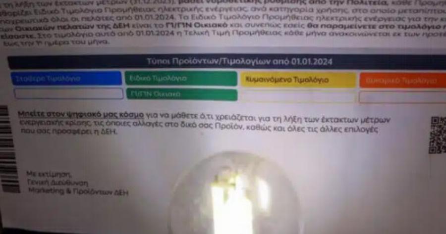 Μπλε ή πράσινο τιμολόγιο μετά τις αυξήσεις στους λογαριασμούς ρεύματος