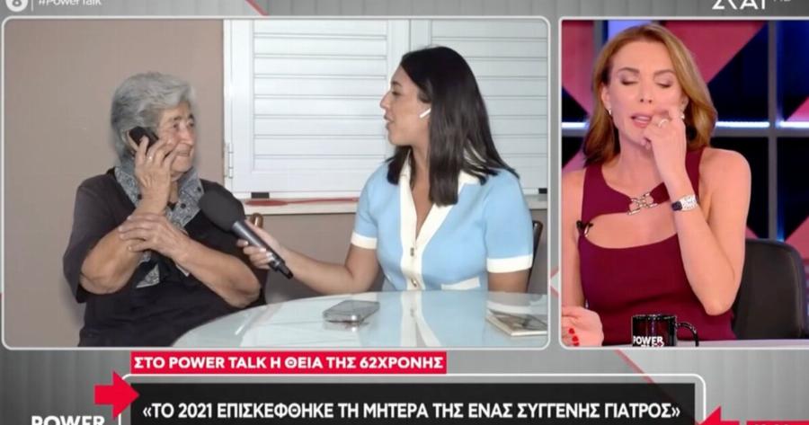Ηλικιωμένη μιλάει στη Στεφανίδου με αντάλλαγμα ένα περιδέραιο