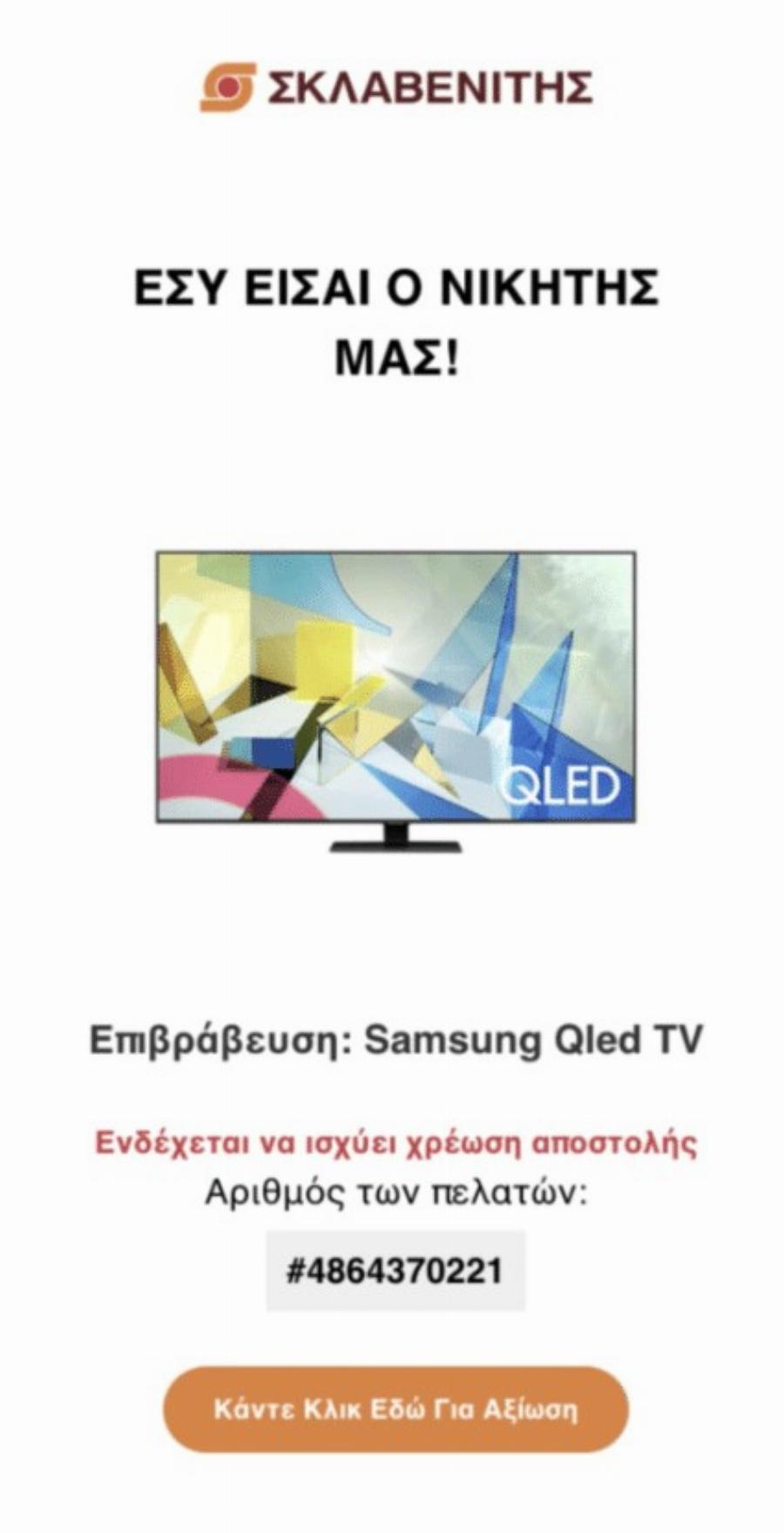 ΣΚΛΑΒΕΝΙΤΗΣ: Συναγερμός για απάτη – Επείγουσα προειδοποίηση