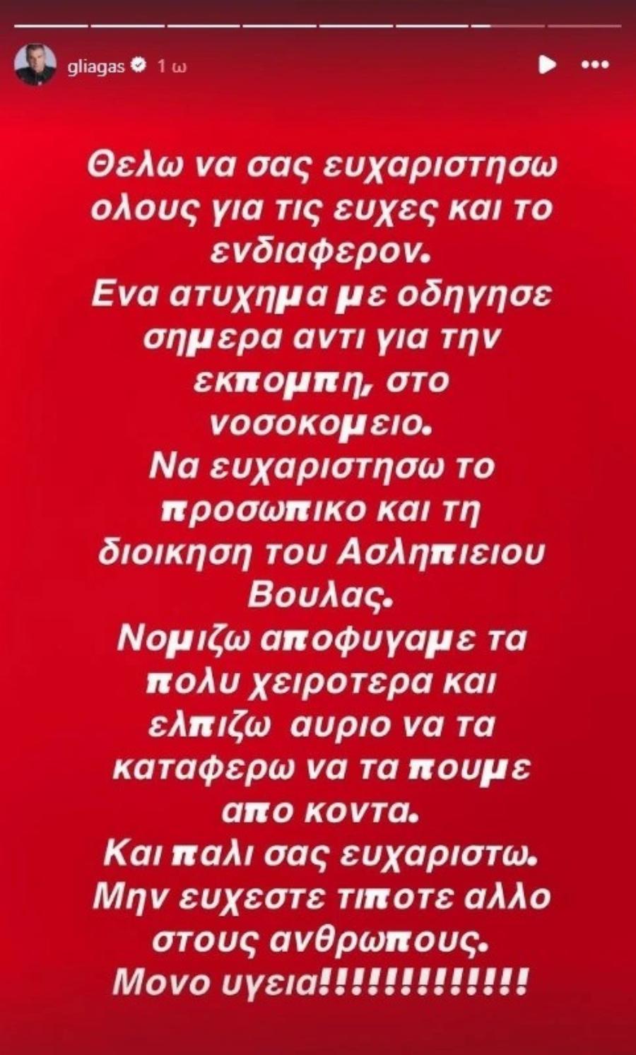 EKTAKTO: Στο voσoκoμεio ο Γιώργος Λιάγκας