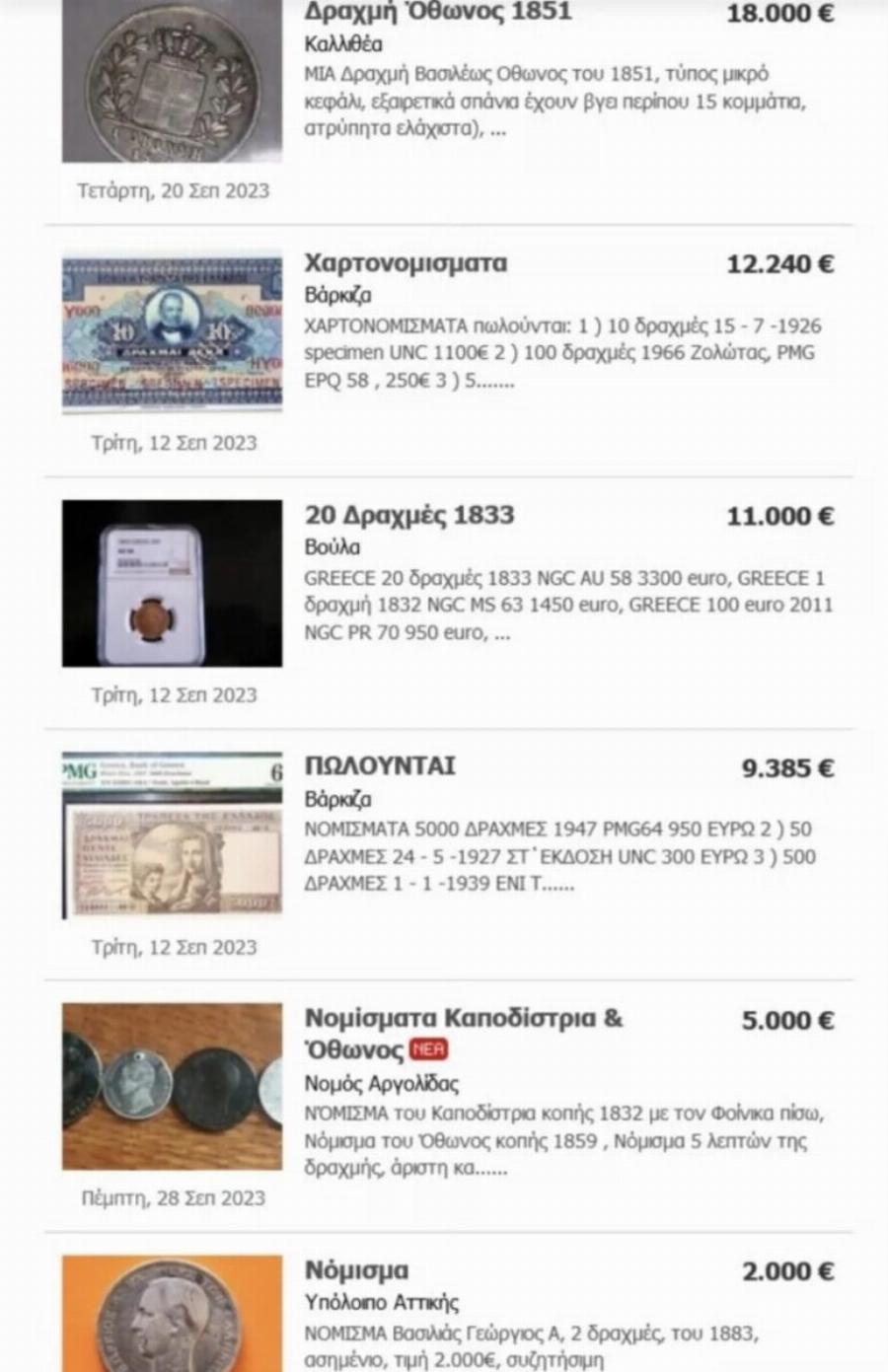 Ανοίξτε το συρτάρι, ίσως είστε πλούσιοι: Οι παλιές δραχμές σε κέρματα που πωλούνται μέχρι και 18.000 εupώ