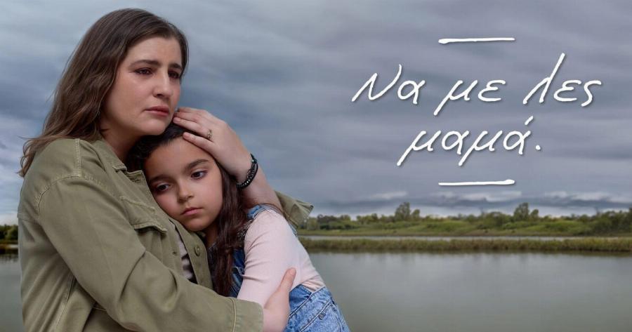 «Να με λες μαμά…»: Θα ανατριχιάσει όλη η Ελλάδα, αυτό είναι το συγκλονιστικό φινάλε της σειράς – Η αλήθεια που βγαίνει στο φως