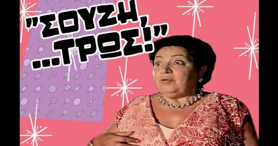 Αγαπημένη ηθοποιός χάριζε χαμόγελο και χαρά, αλλά έφυγε μόνη και ξεχασμένη – Η ατάκα που έμεινε στην ιστορία