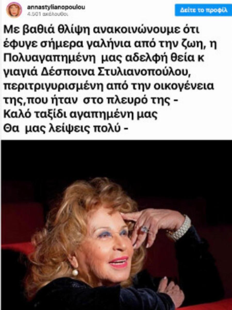 Πέθανε αγαπημένη πασίγνωστη Ελληνίδα ηθοποιός