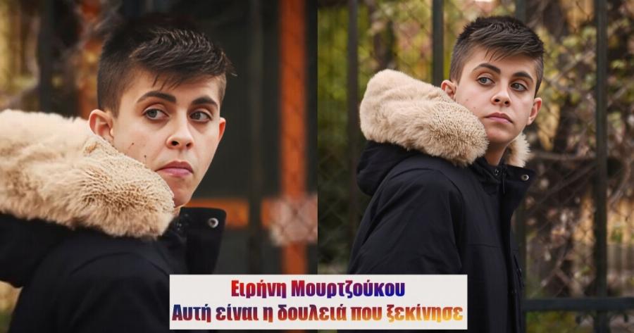 Έπιασε δουλειά η Ειρήνη Μουρτζούκου – Auτή είναι η δουλειά που ξεκίνησε να κάνει