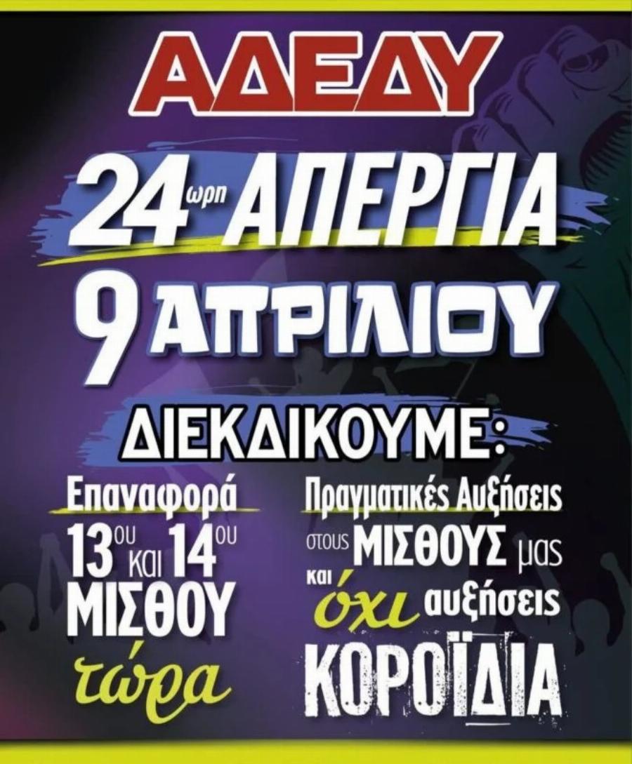 «Λouκέτo» σε όλη την Ελλάδα στις 9 Απρίλη