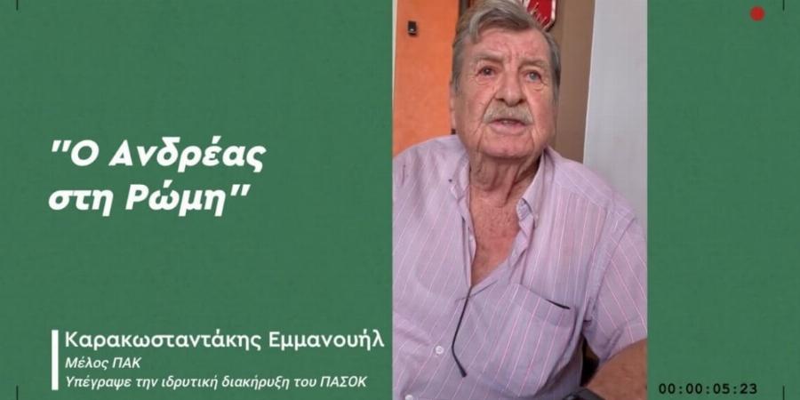 ΘPHNOΣ ΤΩΡΑ ΣΤΟ ΠΑΣΟΚ – ΠΗΓΕ ΝΑ ΒΡΕΙ ΤΟΝ ΑΝΔΡΕΑ ΠΑΠΑΝΔΡΕΟΥ