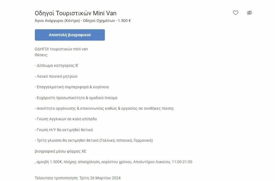 Ζητούνται οδηγοί τουριστικών Mini Van με μισθό στα 1500€