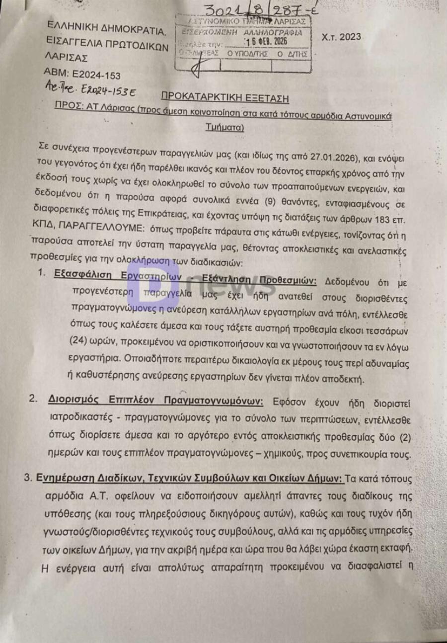 ΕΚΤΑΚΤΟ ΤΩΡΑ: ΔΟΘΗΚΕ ΕΝΤΟΛΗ ΓΙΑ ΕΚΤΑΦΗ – ΘΡΙΛΕΡ
